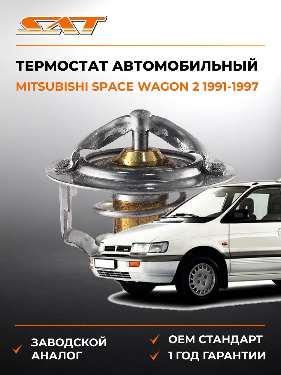 Термостат SAT STMD972903 Мицубиси Спейс Вагон 2 Mitsubishi Space Wagon 2 1991-1997