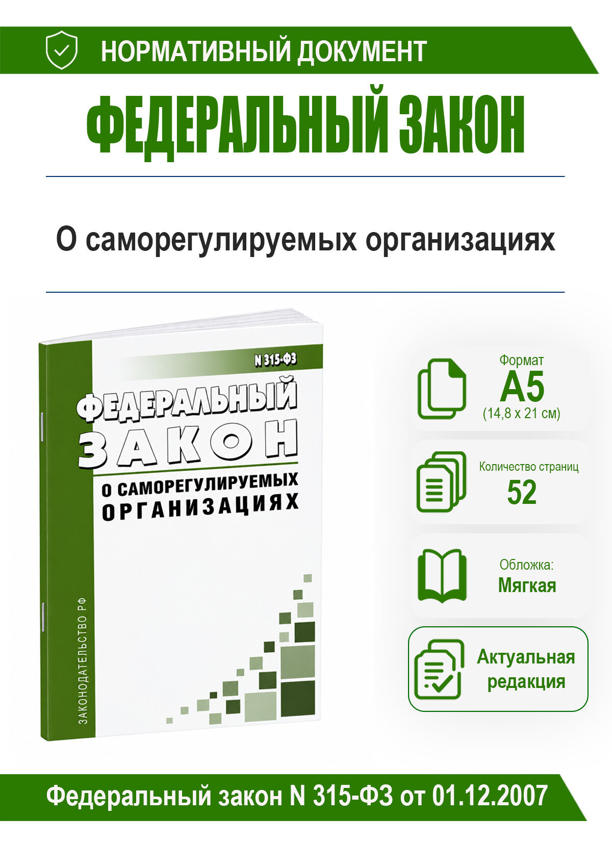 О саморегулируемых организациях. Федеральный закон N 315-ФЗ от 01.12.2007 2026 год. Последняя редакция