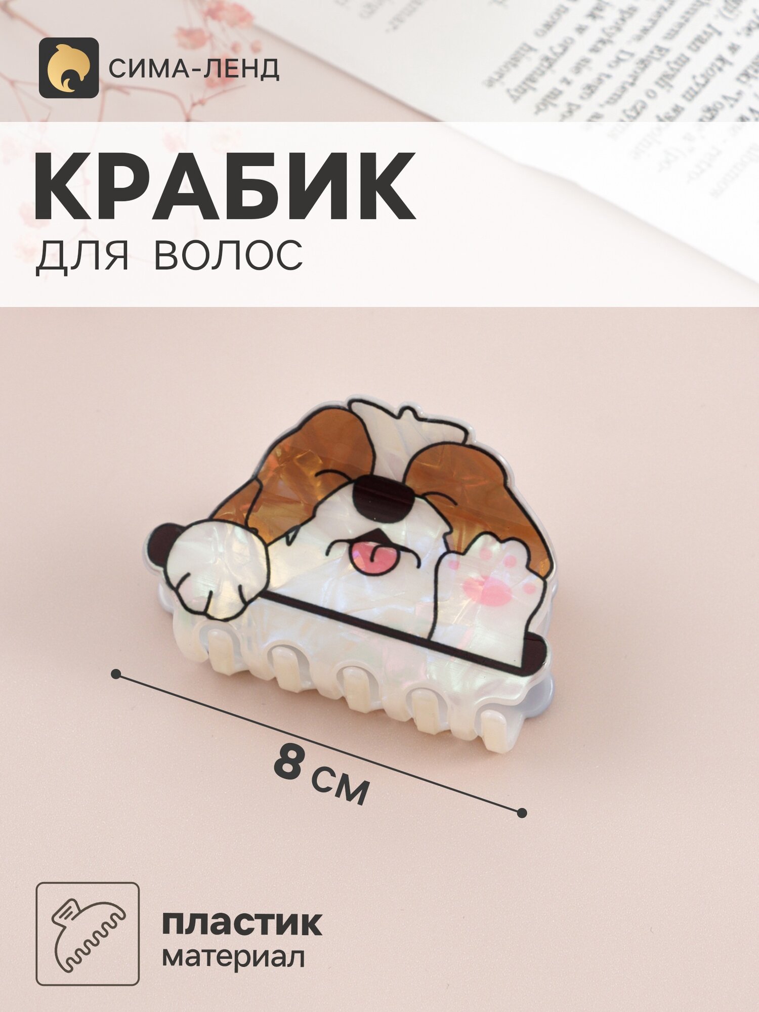 Краб для волос «Пушистик» пёсик - игруня, 8 × 5 см, пластик, белый