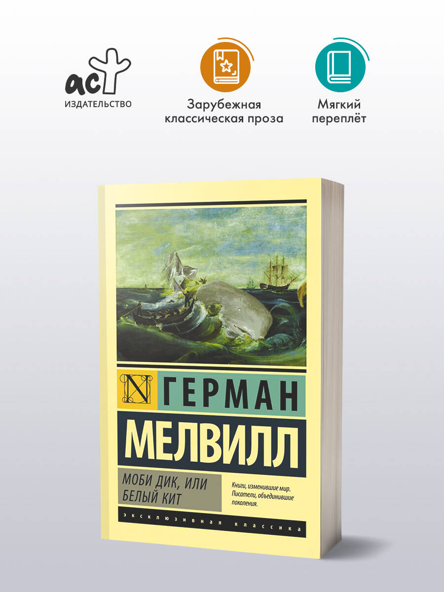 Моби Дик, или Белый кит | Мелвилл Герман
