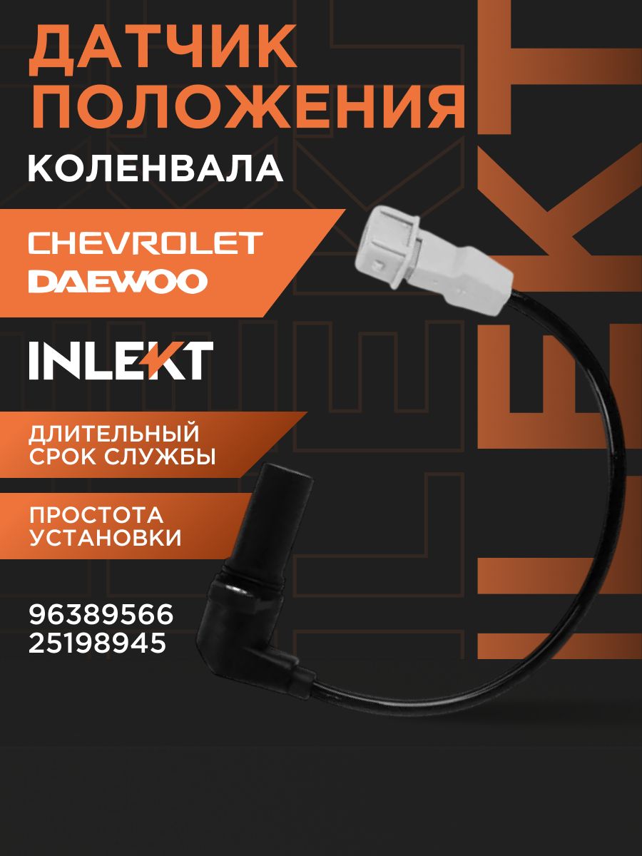 Датчик положения коленвала INLEKT Daewoo Matiz 0.8 Chevrolet Spark 1.0 96389566 25198945