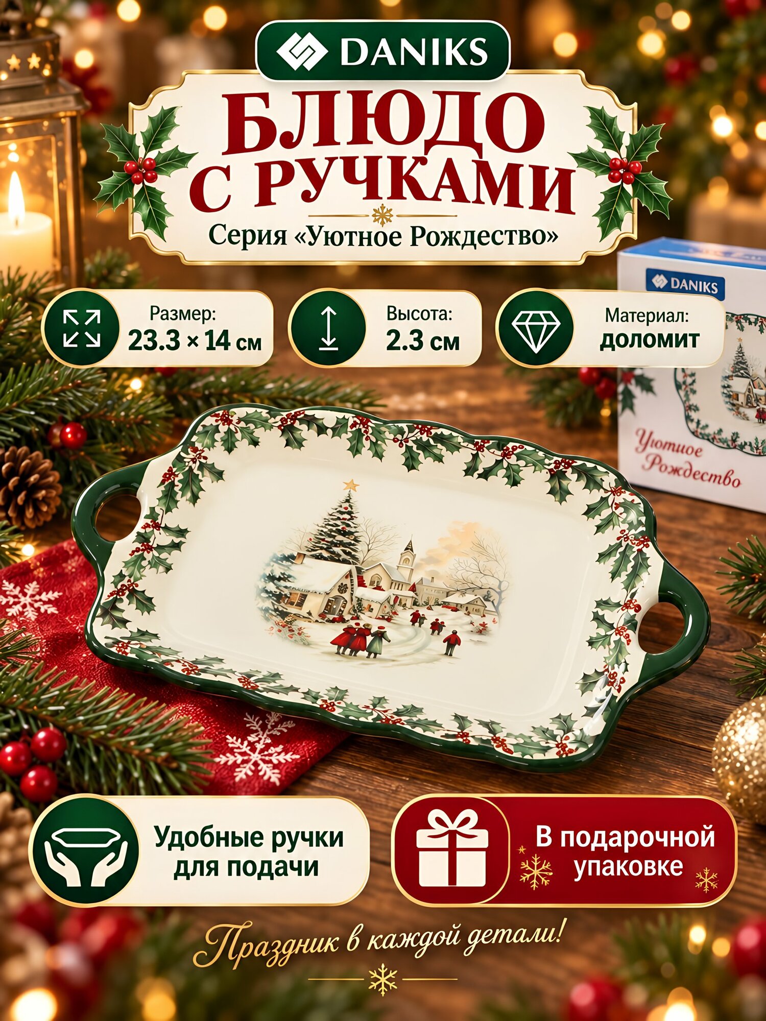 Блюдо из доломита прямоугольное 14х23,3х2,3 см с ручками Daniks «Уютное Рождество»