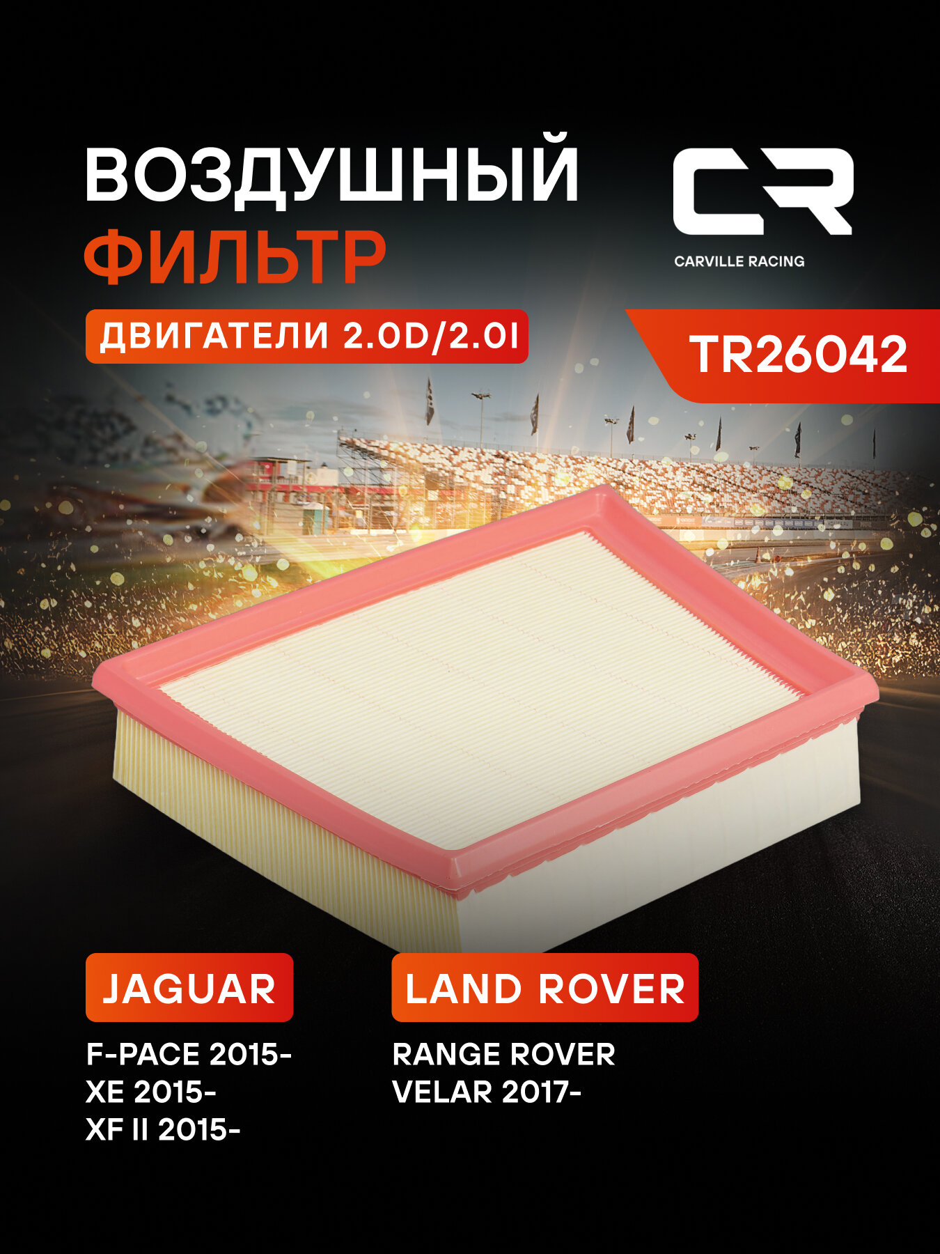 Фильтр воздушный для автомобилей Land Rover Range Rover Velar (17-)/Jaguar F-Pace (15-) 2.0D/2.0i TR26042 Carville Racing