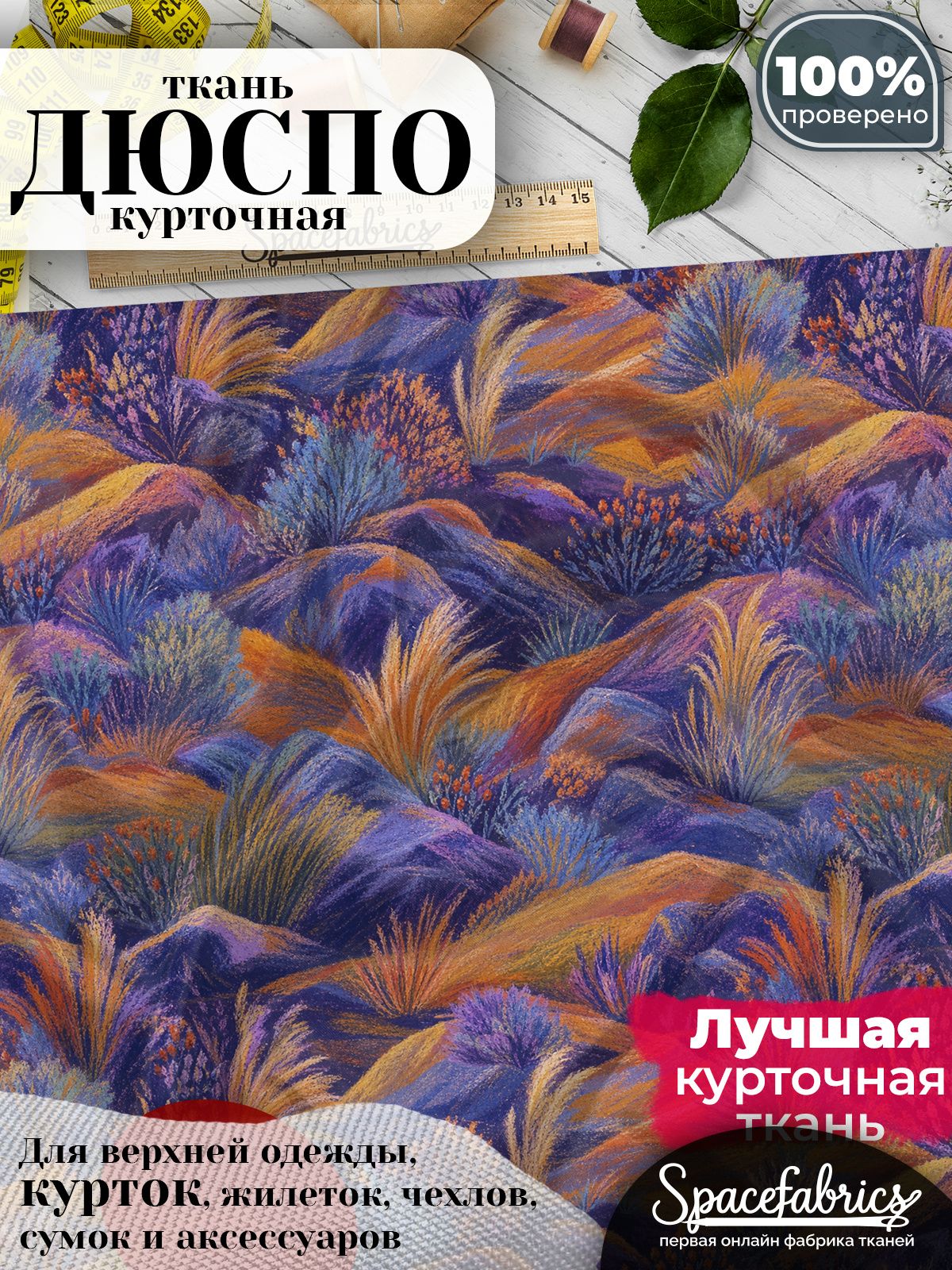 Плащевая ткань Дюспо 240T Milky WR PU, курточная, для шитья и творчества, 85 г/м2, отрез 147х100 см, с принтом Степной пейзаж