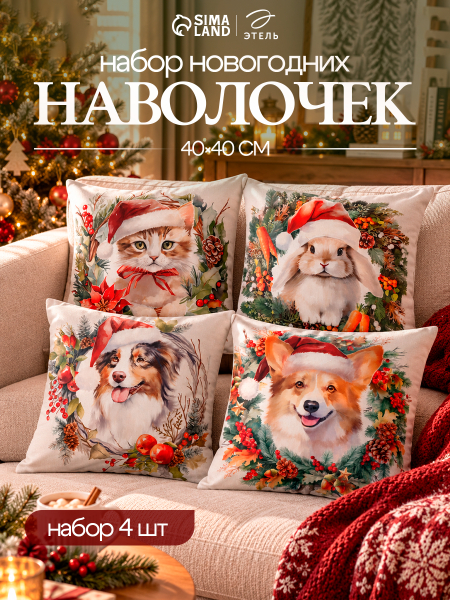 Набор декоративных наволочек Этель "New Year's friends" - 4 шт, 40х40 см, велюр