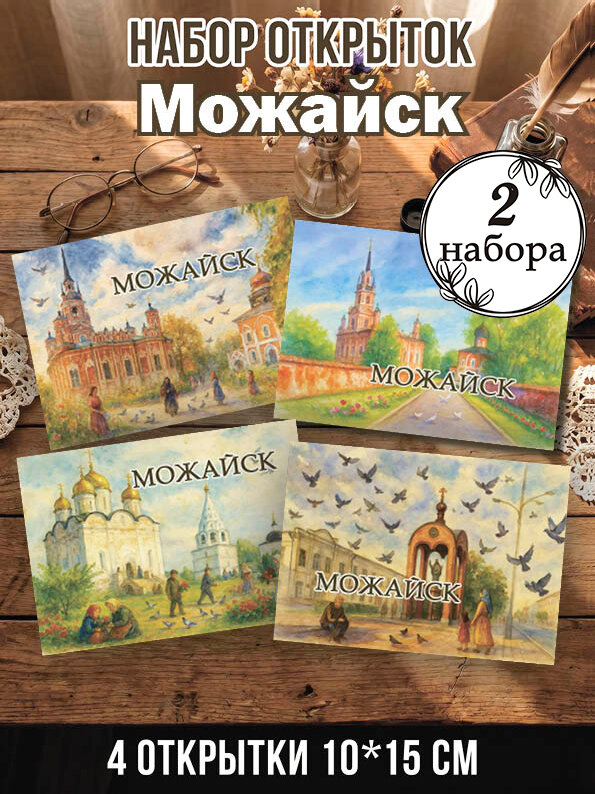 Открытки Можайск 2 набора 8 шт, 10х15 см