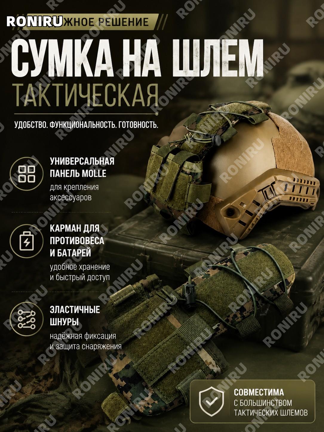 Тактическая сумка для шлема с велкро креплением, подсумком для противовеса и батарей, шнурами и панелью аксессуаров