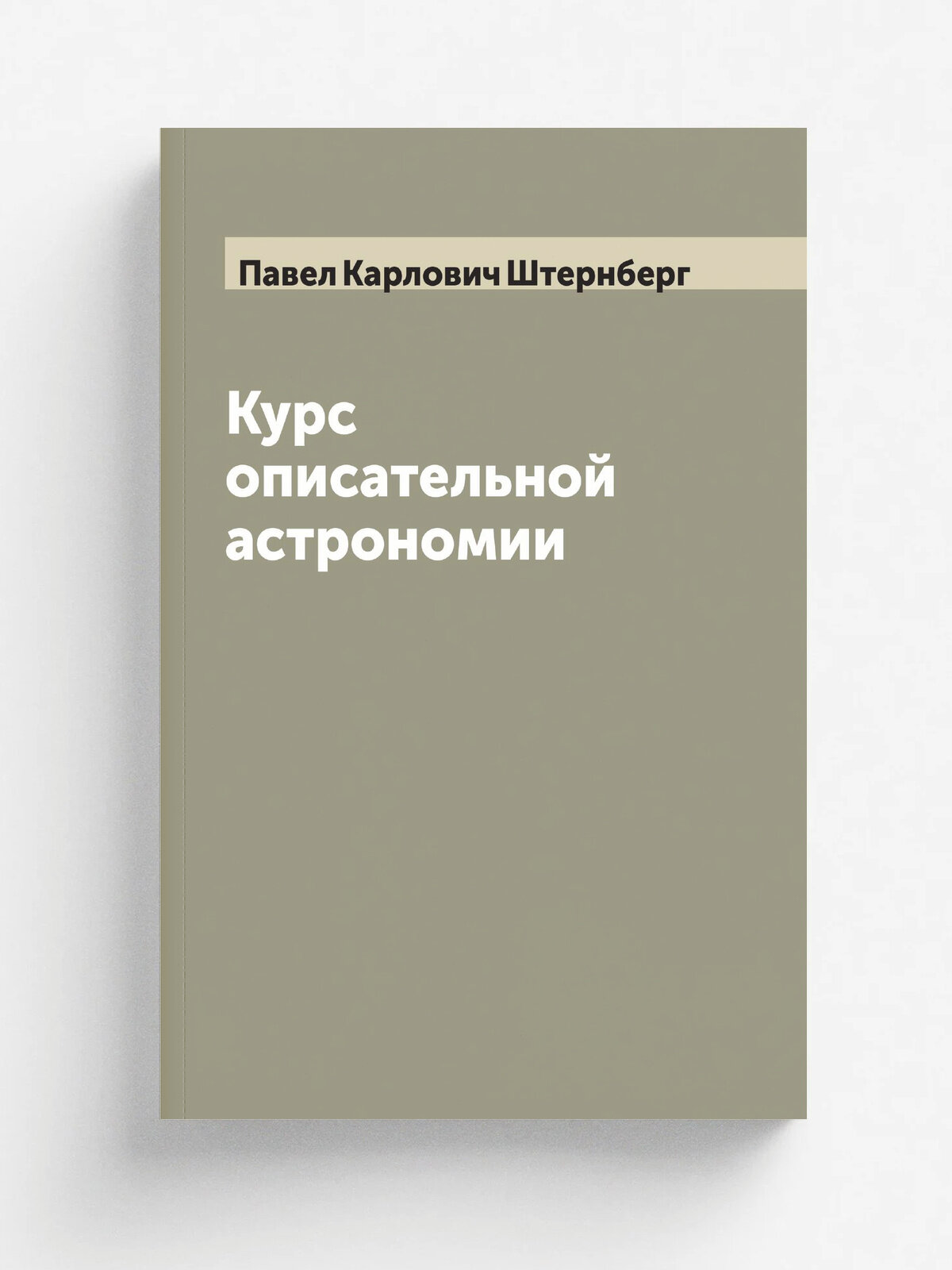 Курс описательной астрономии | Павел Карлович Штернберг | 1915 | Репринт