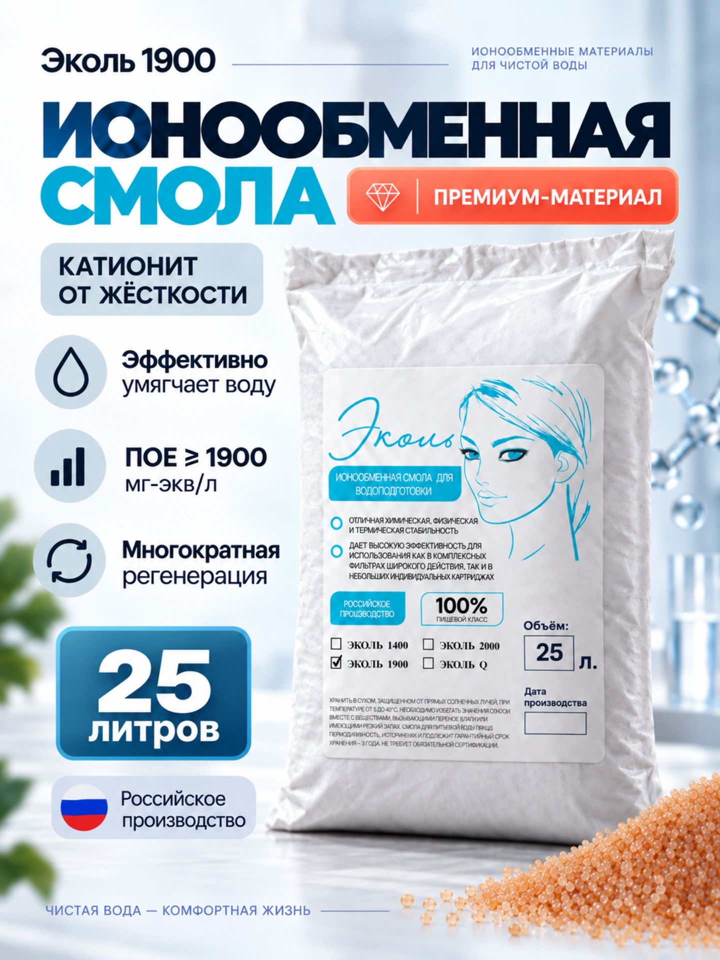 Ионообменная смола для фильтров умягчителей, катионит пищевой класс. Эколь 1900, 25л. (пюрезин, puresin, гейзер, аквафор, барьер, токем)