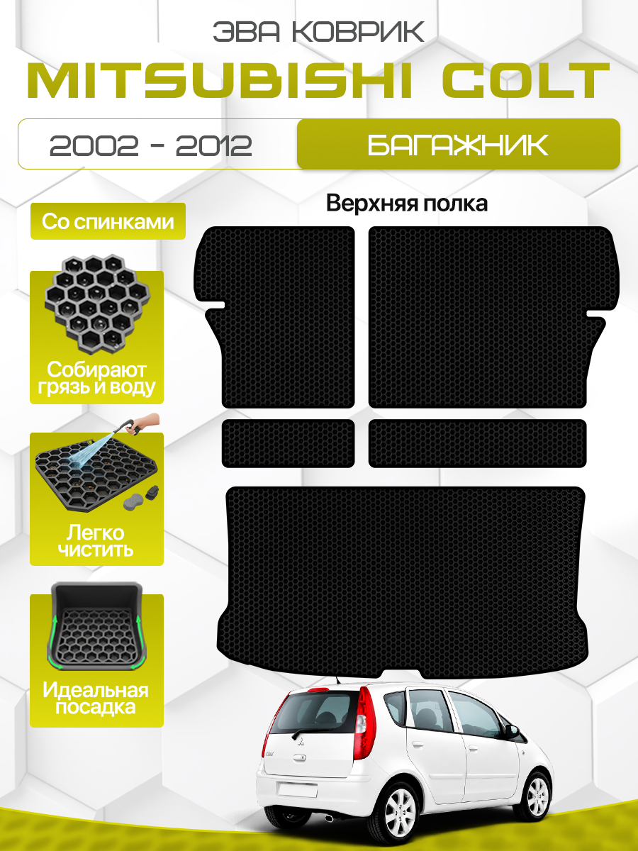 Эва коврик в багажник и на спинки сидений Mitsubishi Colt 2002-2012 Верхняя полка, черный с черным кантом (Митсубиси Кольт 6 поколение (Z20/Z30) 2002-2012 ) Eva, Ева