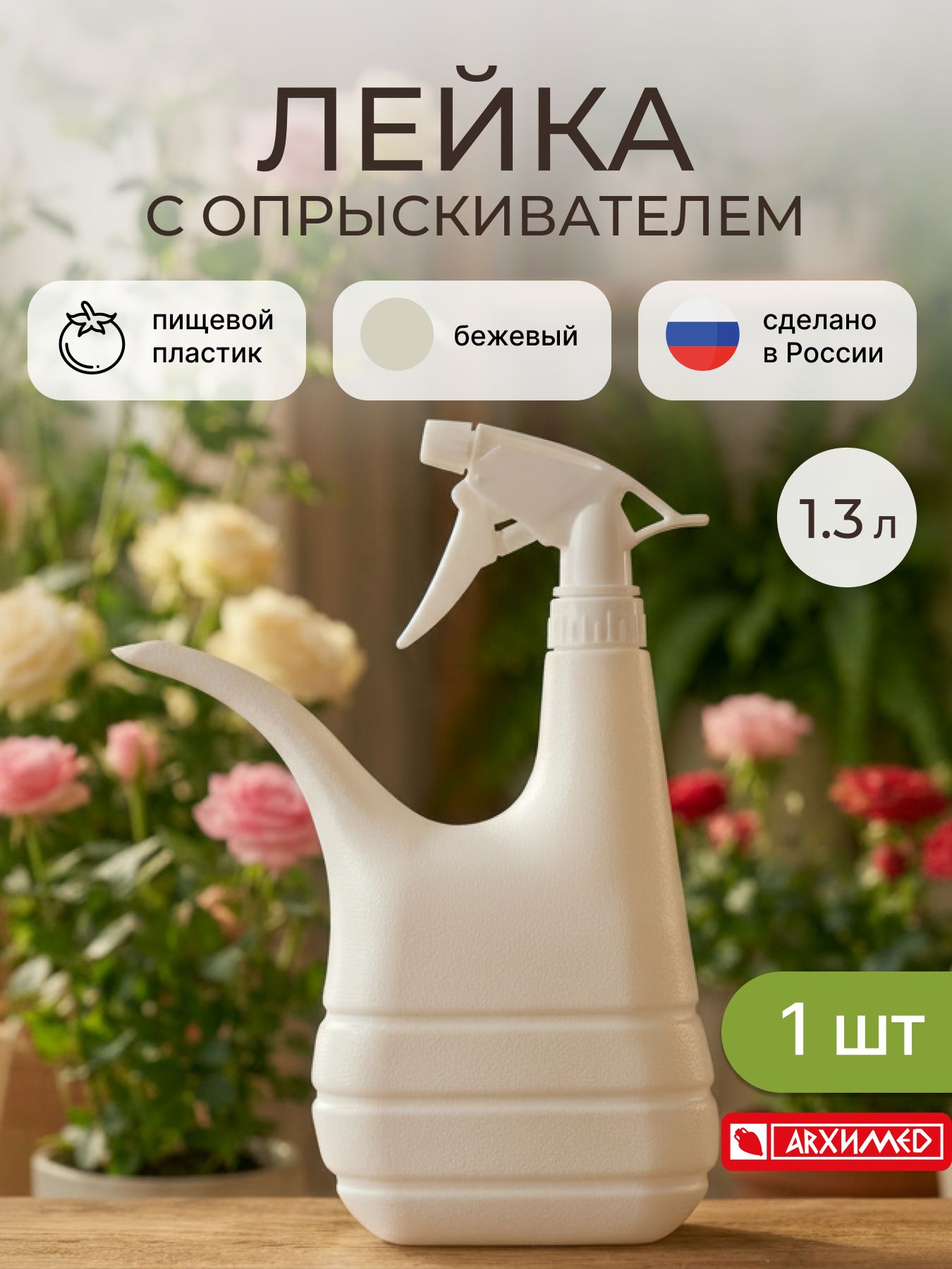 Пульверизатор-лейка 1,3л