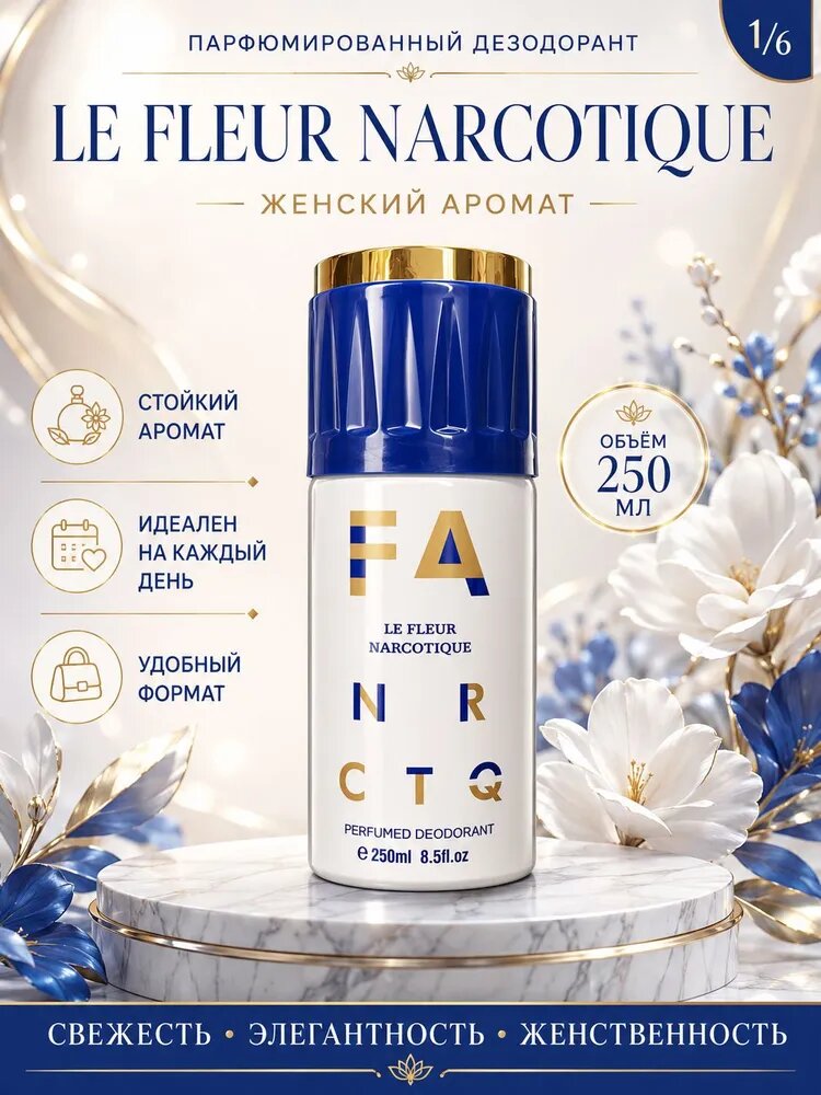 Дезодорант Le Fleur Narcotique 250 мл