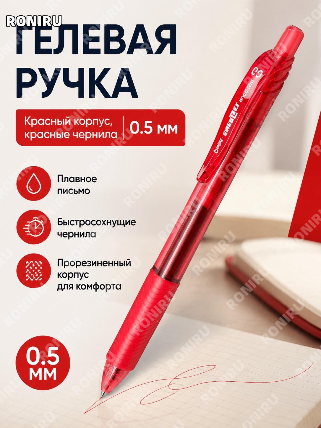 Гелевая ручка Pentel BLN-105 красный корпус красные чернила 0,5 мм пластиковая нажимная для письма и учебных задач