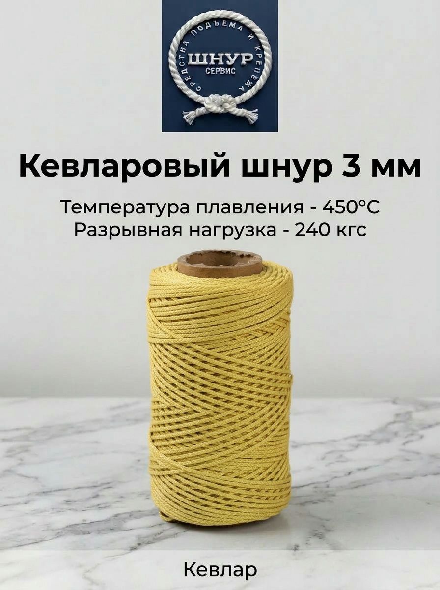 Верёвка кевларовая д.3 (50 метров)