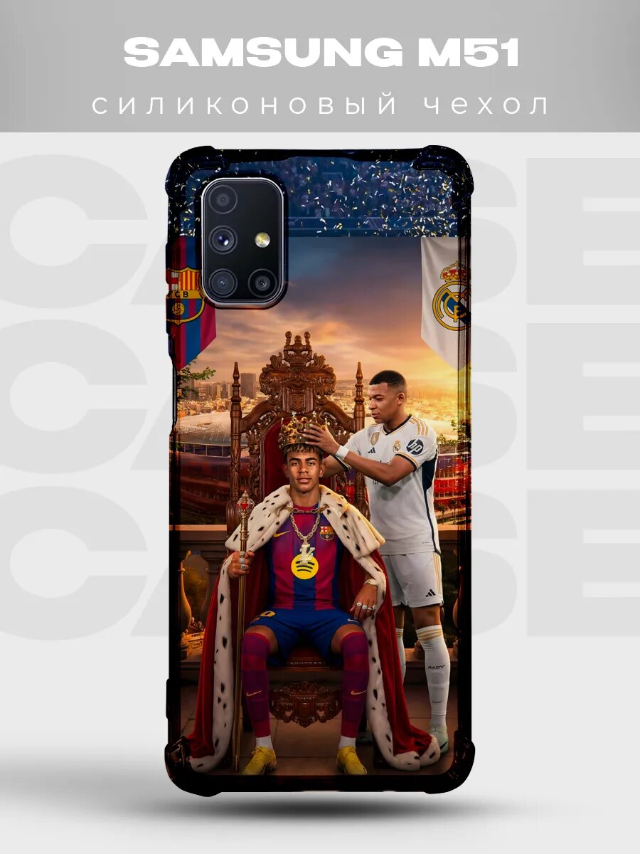 Чехол на Samsung M51 Ямаль Мбаппе король