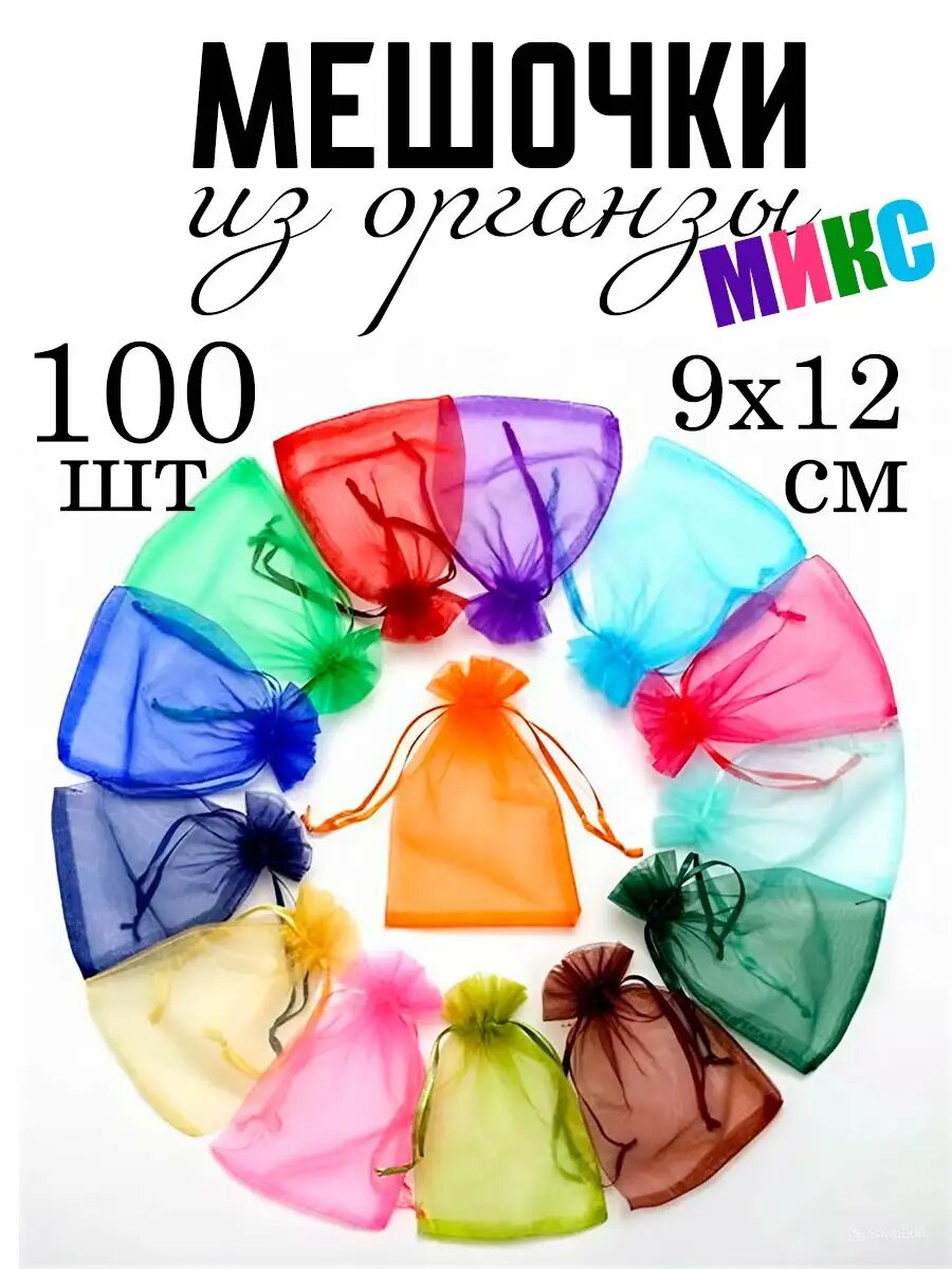 Мешочки из органзы подарочные 9х12 см цветные 100 шт