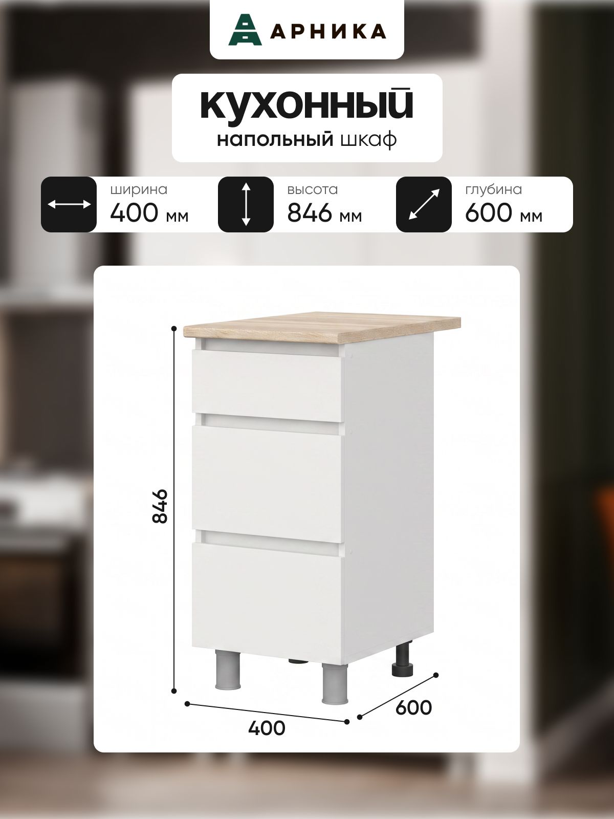 ARNIKA Модуль кухонный нижний Стол с ящиками СЯ 400