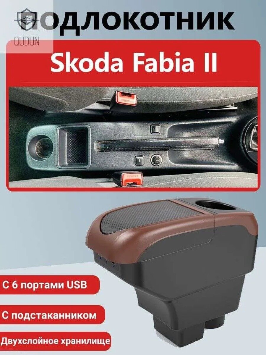 Автомобильный подлокотник-ящик для Skoda Fabia II 2007-2014 с и подстаканником