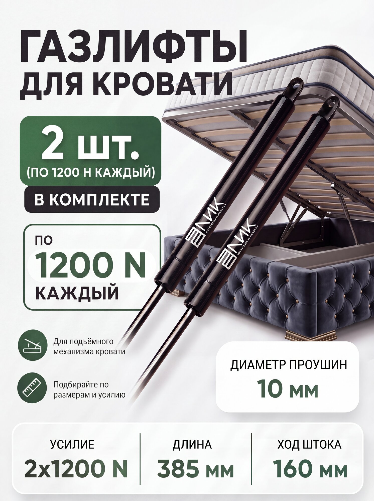 Комплект газовых пружин LIK G385 1200N проушина 10 мм (2 штуки)