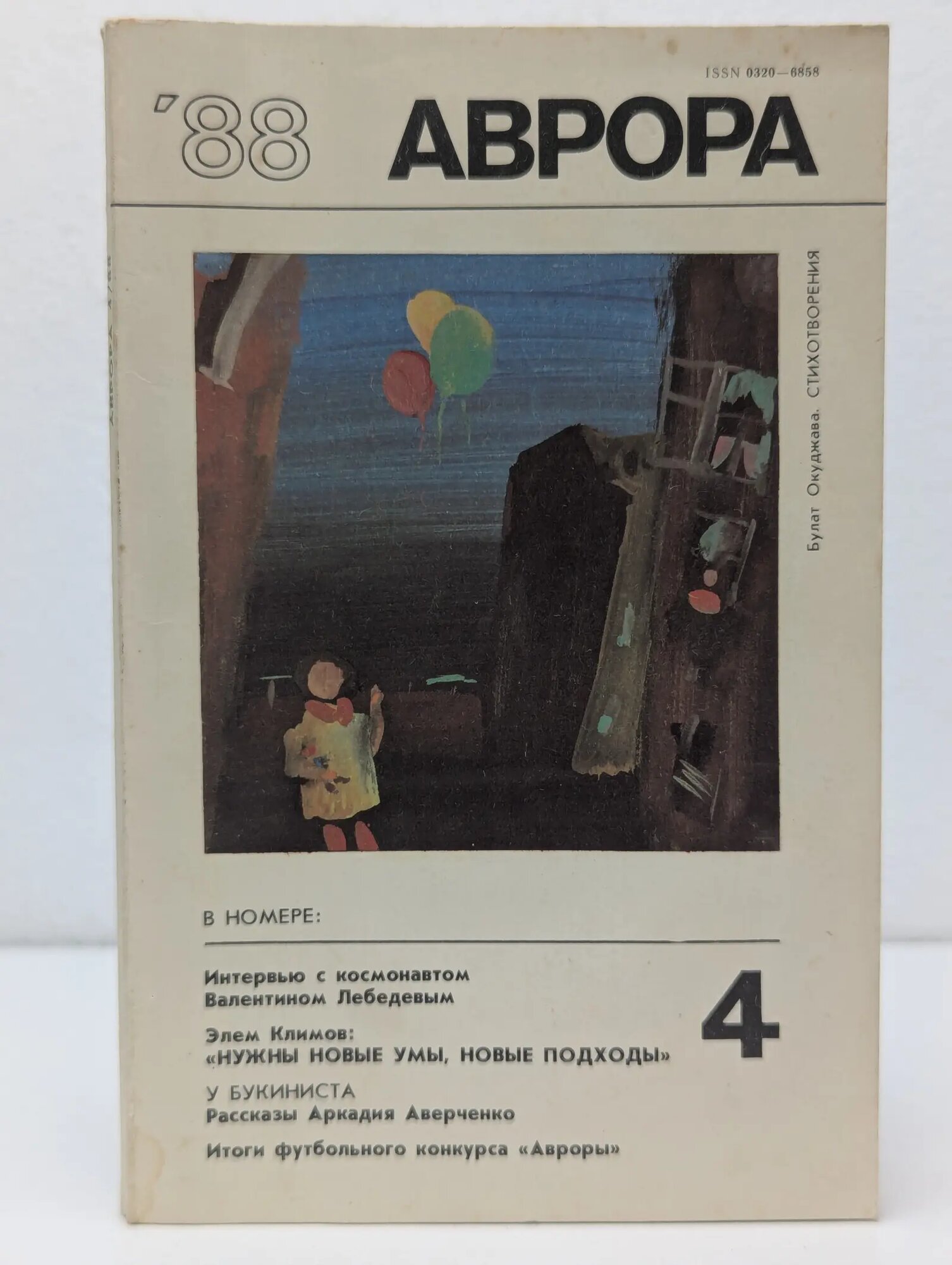Аврора. Выпуск № 4/1988 Сборник 1988