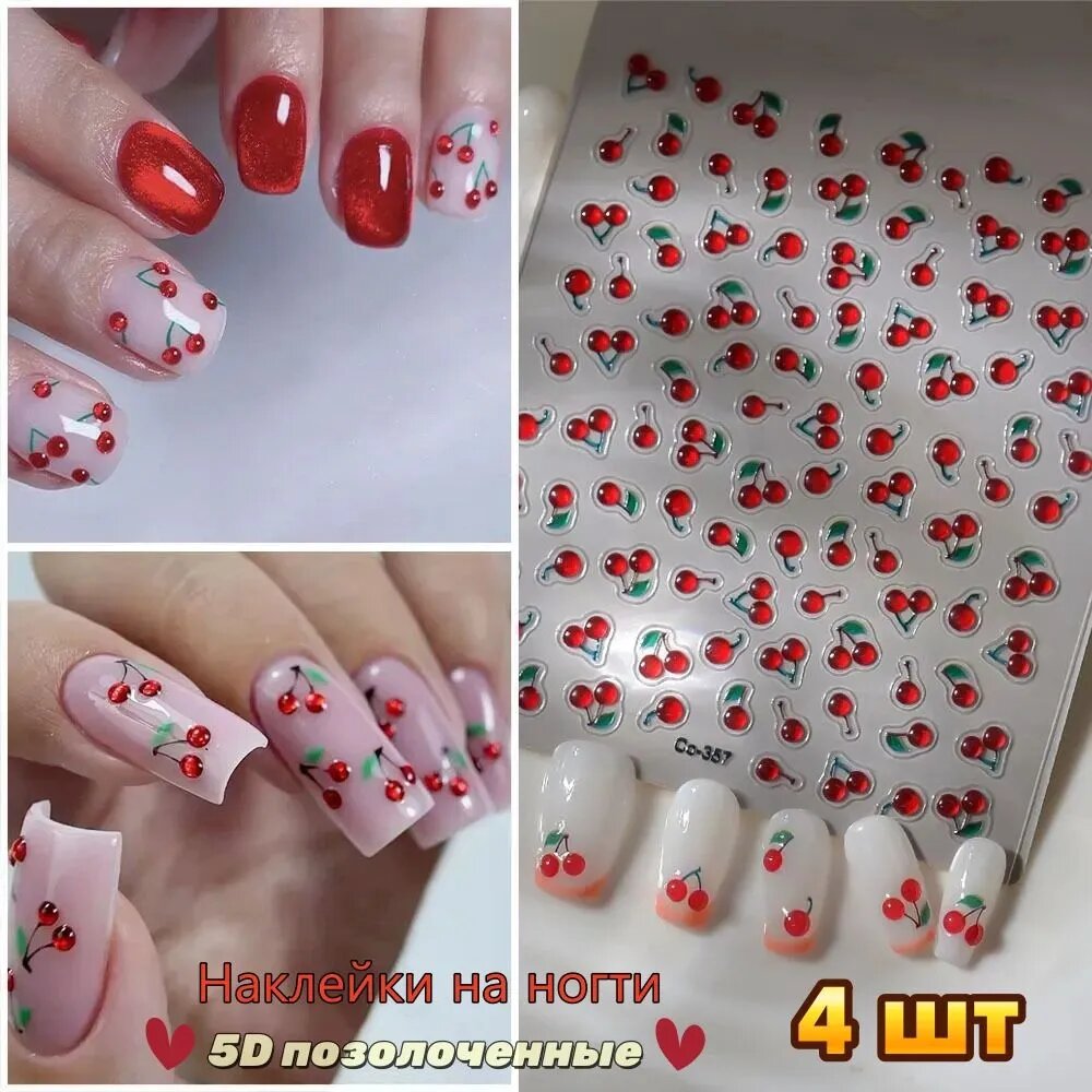 Наклейки для ногтей 5D с вишнями , 4 шт