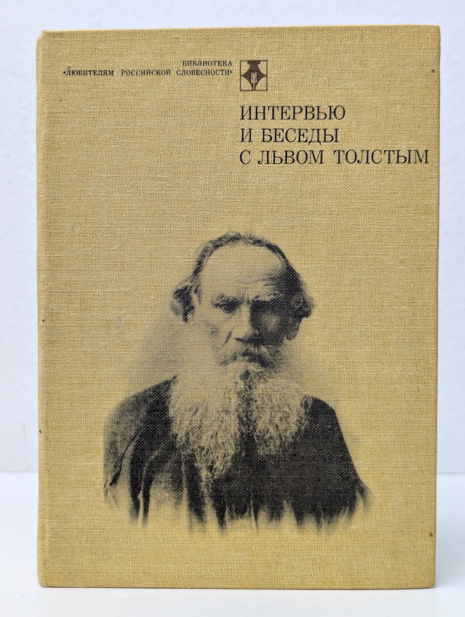 Библиотека "Любителям российской словесности". Интервью и беседы с Львом Толстым Толстой Лев Николаевич, Лакшин Владимир Яковлевич 1987