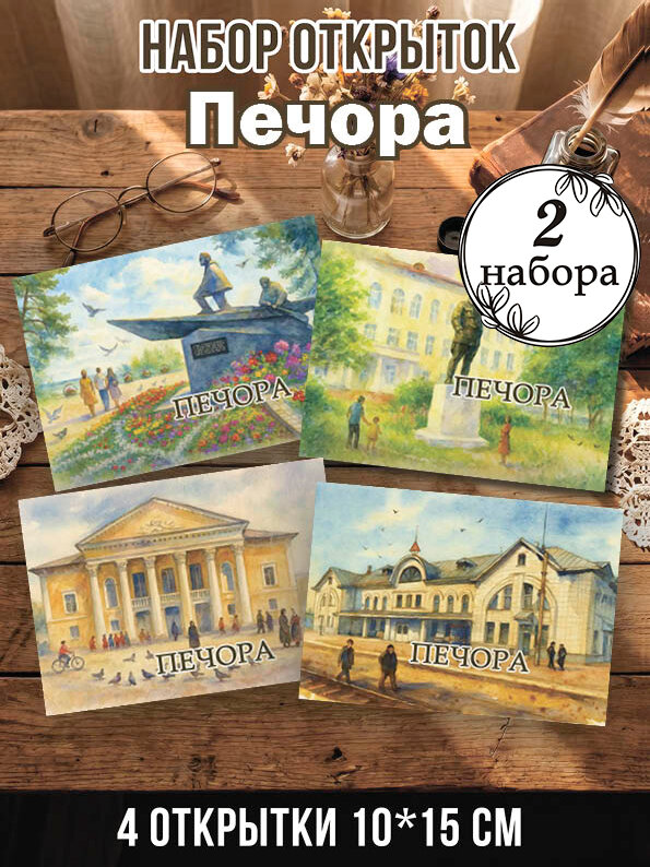 Открытки Печора 2 набора, 8 шт 10х15 см