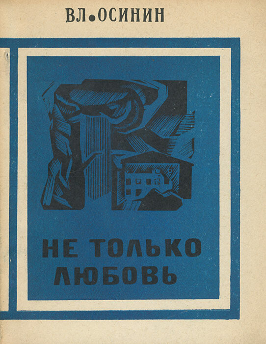 Не только любовь