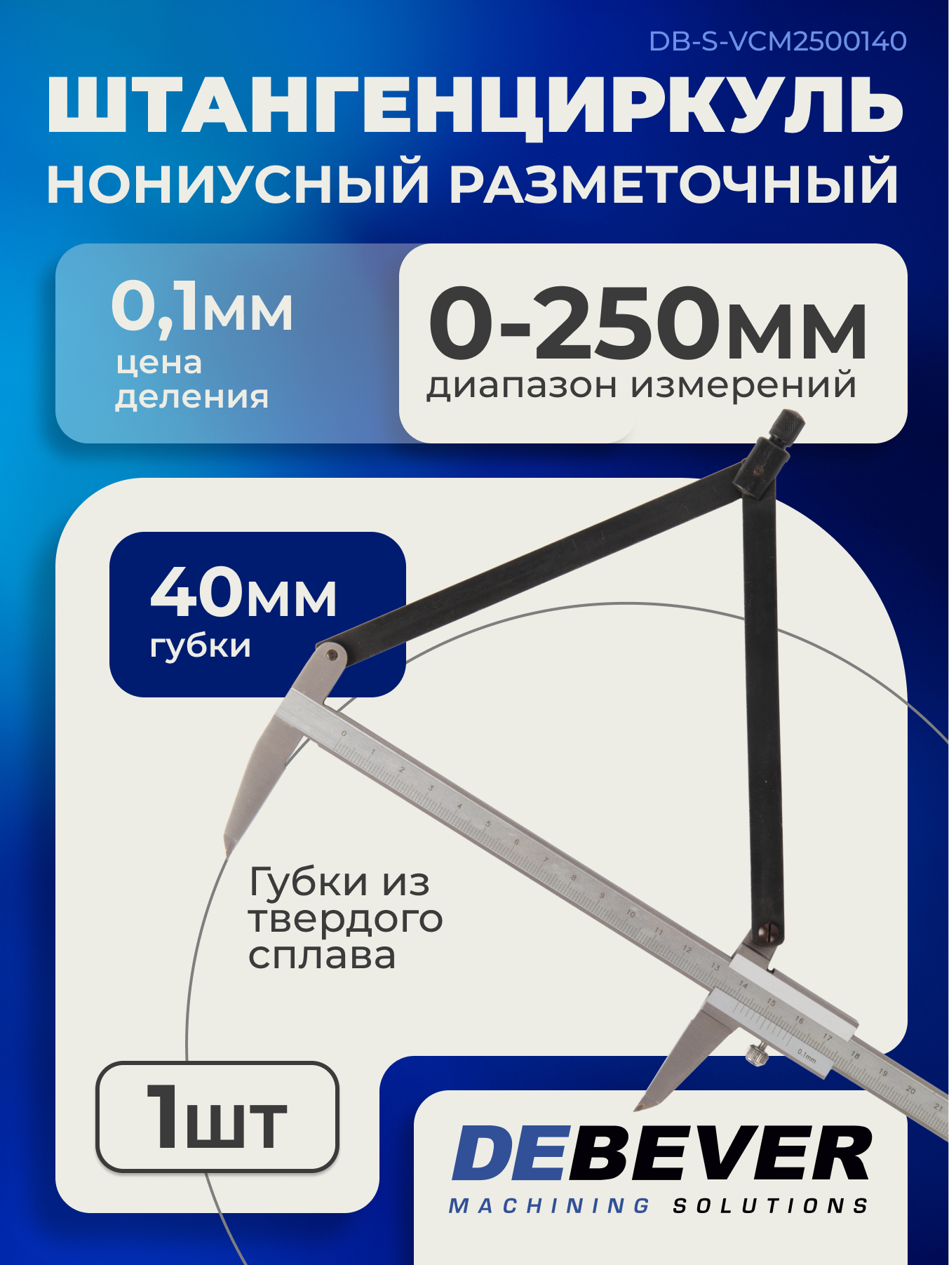 Штангенциркуль нониусный разметочный 0-250 мм, 0.1 мм, губки 40 мм