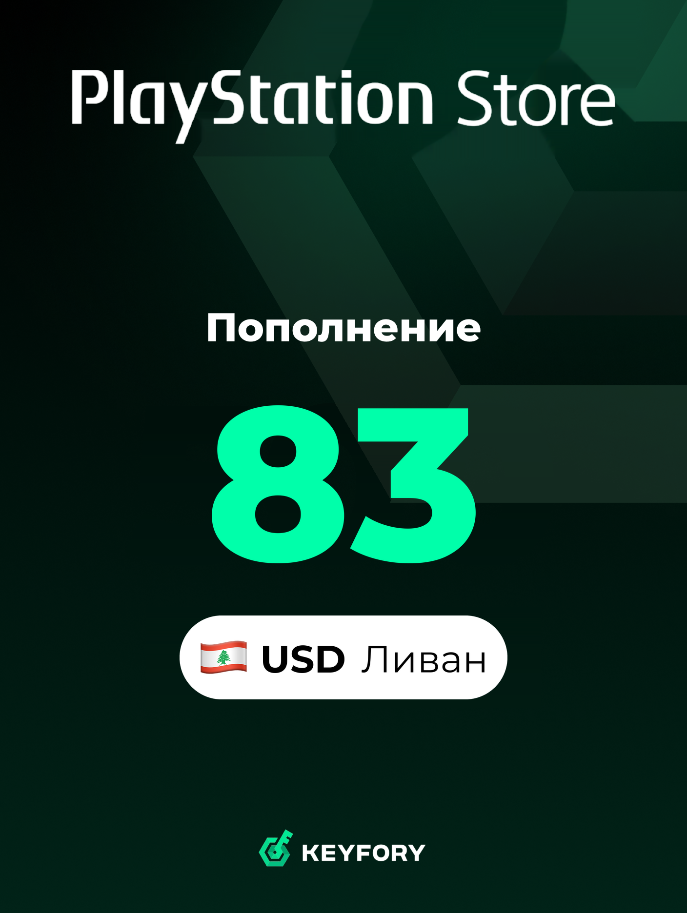 Подарочная карта PlayStation Store 83 USD /Ливан/Пополнение счета PSN, Цифровой код /Gift Card Playstation Lebanon USD
