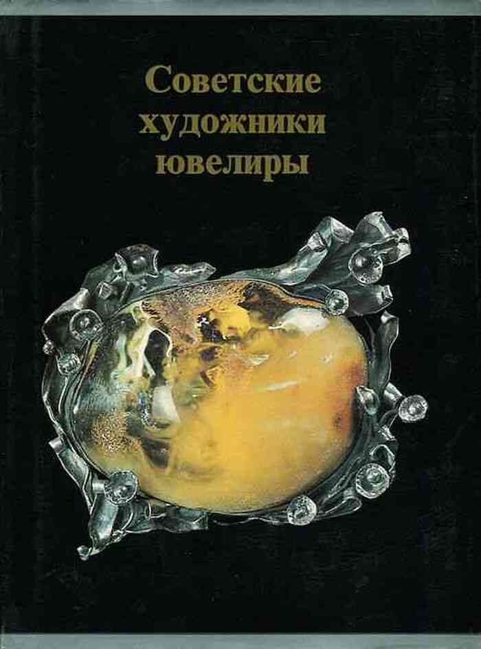 Советские художники-ювелиры