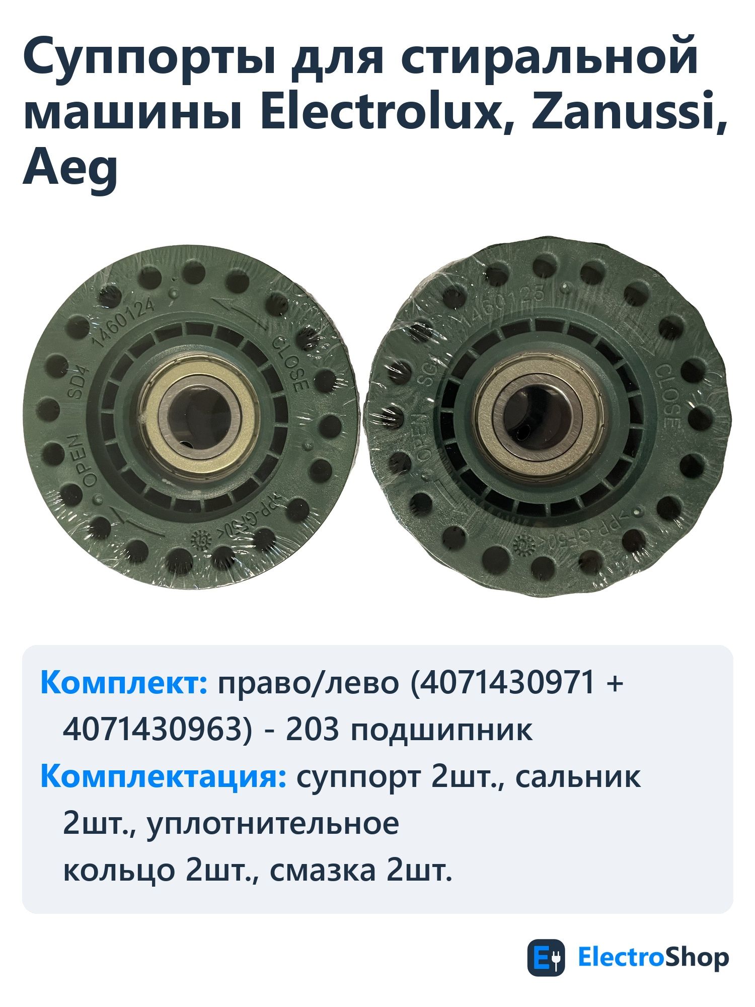 Суппорты для стиральной машины Electrolux, Zanussi, Aeg комплект: 4071430971 + 4071430963