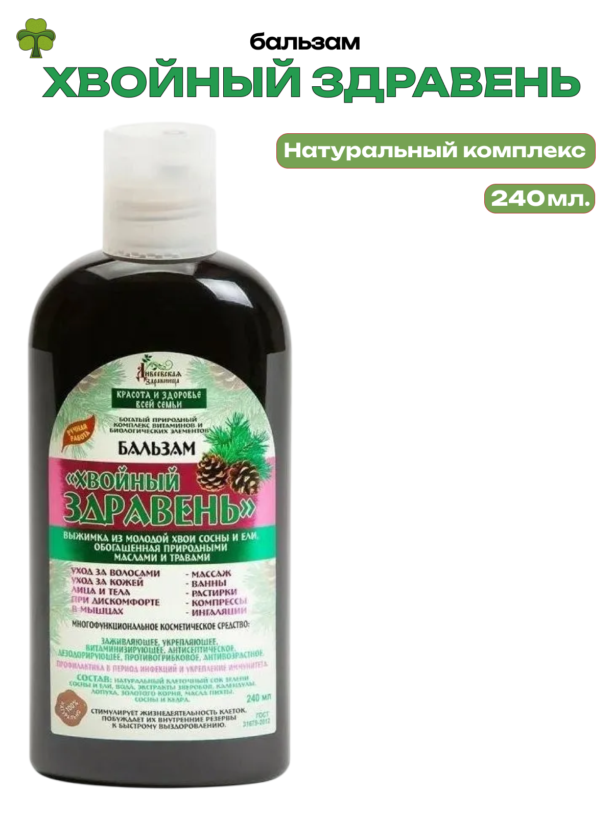 Бальзам Хвойный Здравень Дивеевская Здравница 240 мл.
