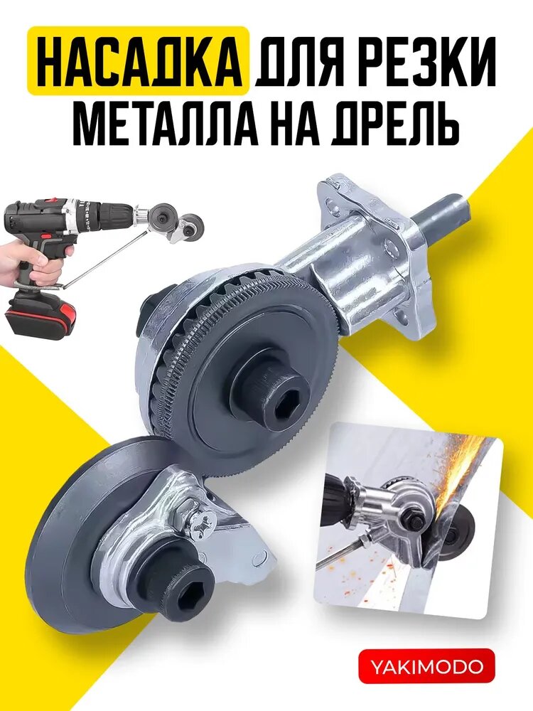 Насадка на шуруповерт для резки металла, строительный инструмент - электро ножницы высечные, насадка на дрель для ремонта, кровельный резак листового профлиста и металлочерепицы