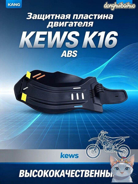 Защита картера / нижняя защита двигателя для Keweisi K16, ABS пластик, эндуро/кросс, легкий, ударопрочный