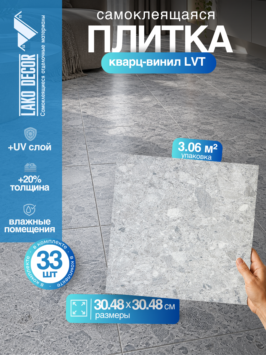 LVT Самоклеящаяся ПВХ плитка LAKO DECOR "Пепельно-серый" серии Делюкс, толщина 2мм, площадь 3,06м²