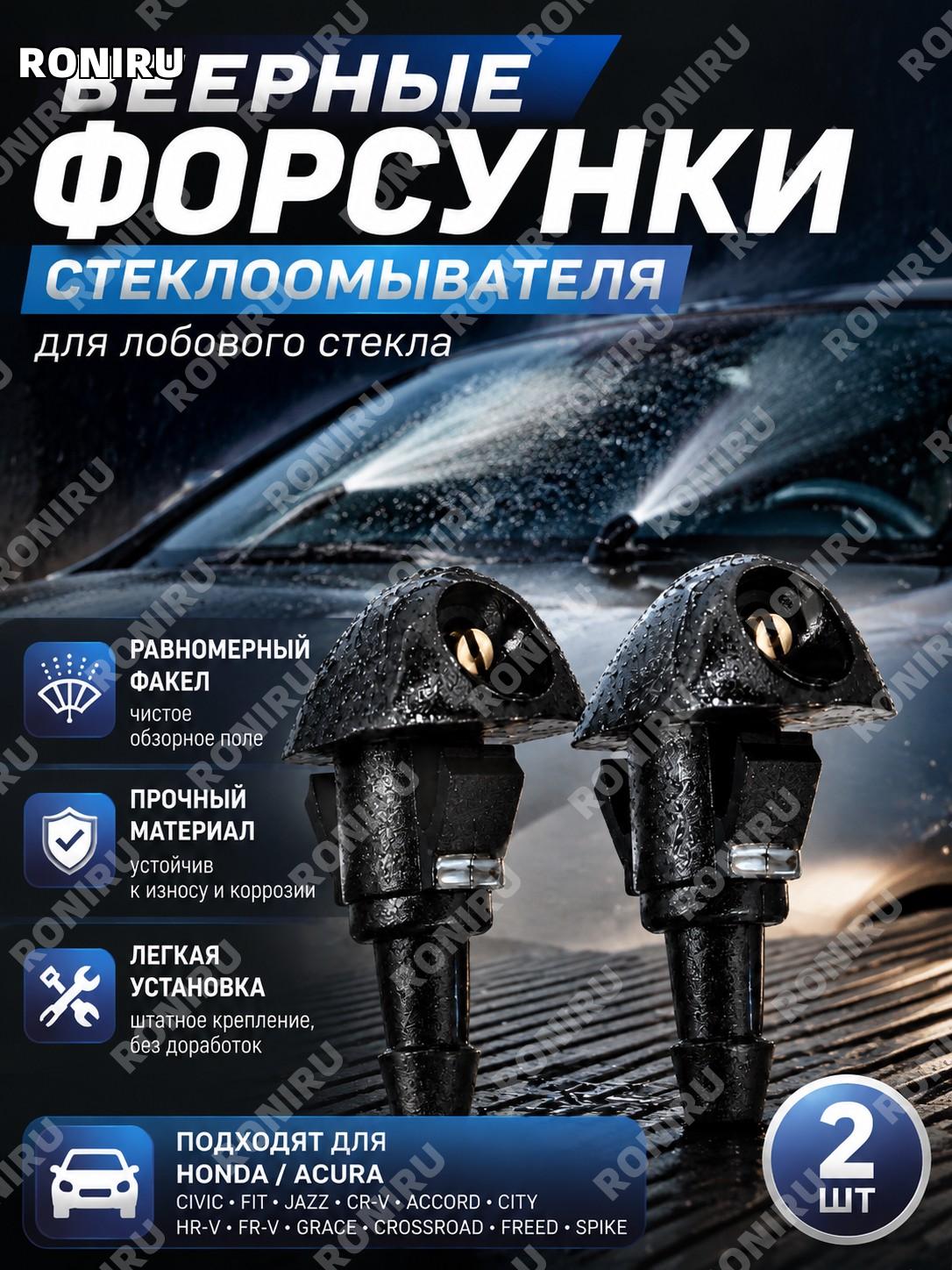 Веерные форсунки стеклоомывателя для лобового стекла Honda Acura Civic Fit Jazz CR-V Accord City HR-V FR-V Grace