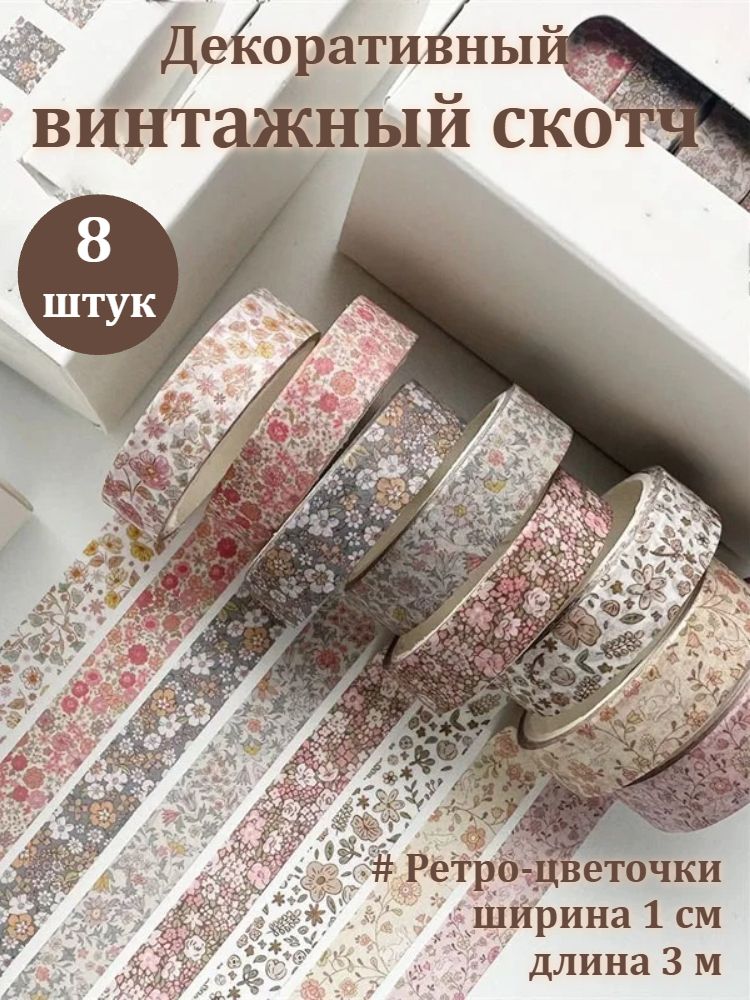 Декоративный скотч для скрапбукинга 8 штук, винтажный дизайн, ширина 1 см, длина 3 м