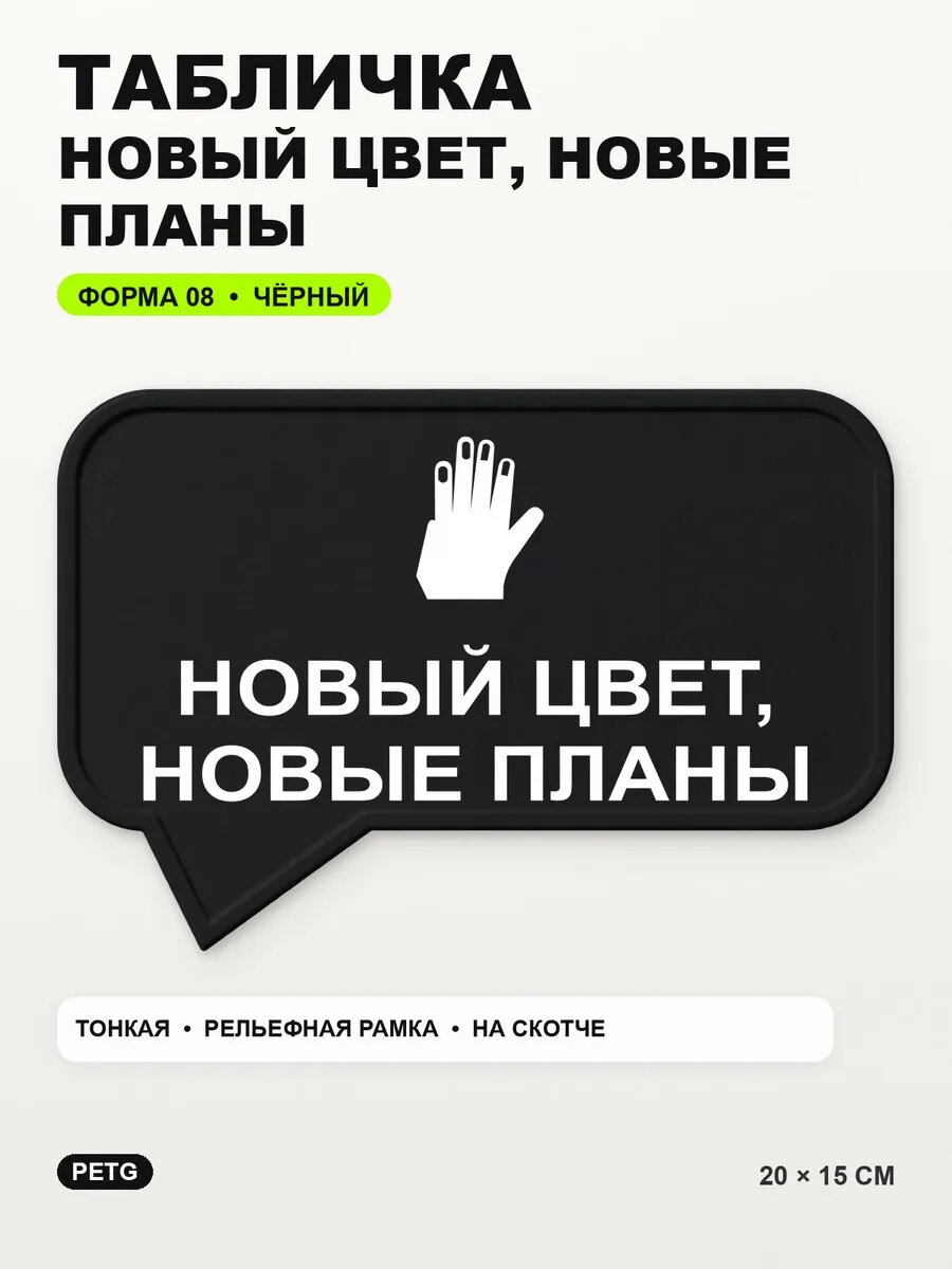 Табличка «Новый цвет, новые планы» 20×15 см, PETG, черная, на двустороннем скотче
