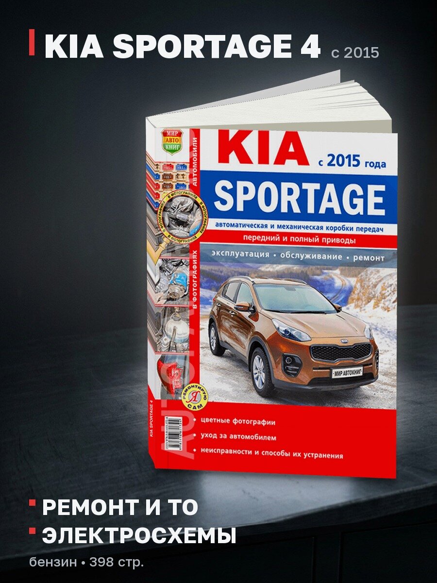 Книга: KIA SPORTAGE 4 (б) с 2015 г. в. рем, экспл, то, цвет. фото, сер. ЯРС | Мир Автокниг