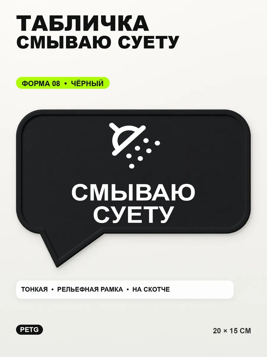 Табличка «Смываю суету» 20×15 см, PETG, черная, на двустороннем скотче
