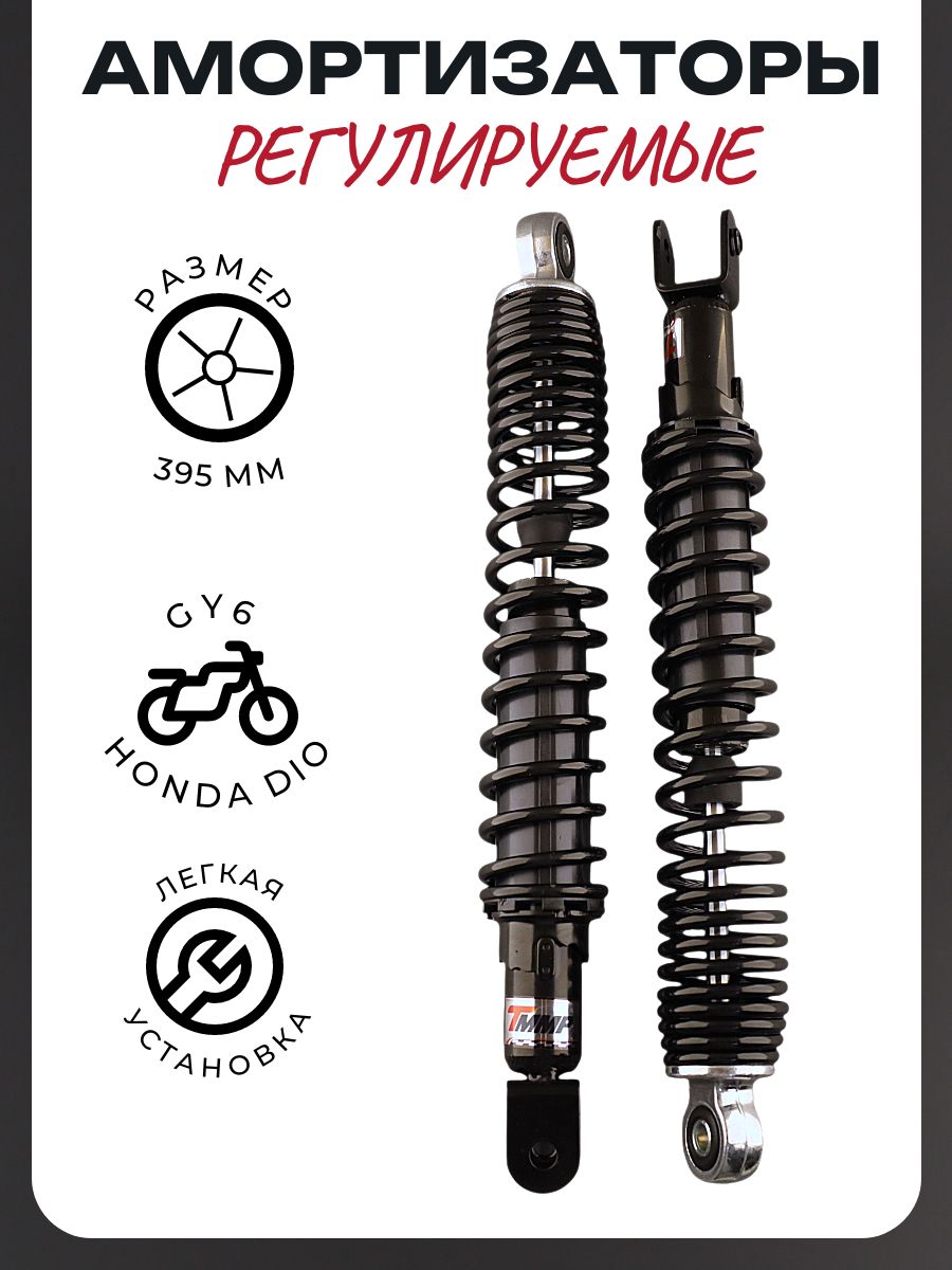 Амортизаторы (пара) GY6, HONDA DIO 395mm, регулируемые (черные) D-10