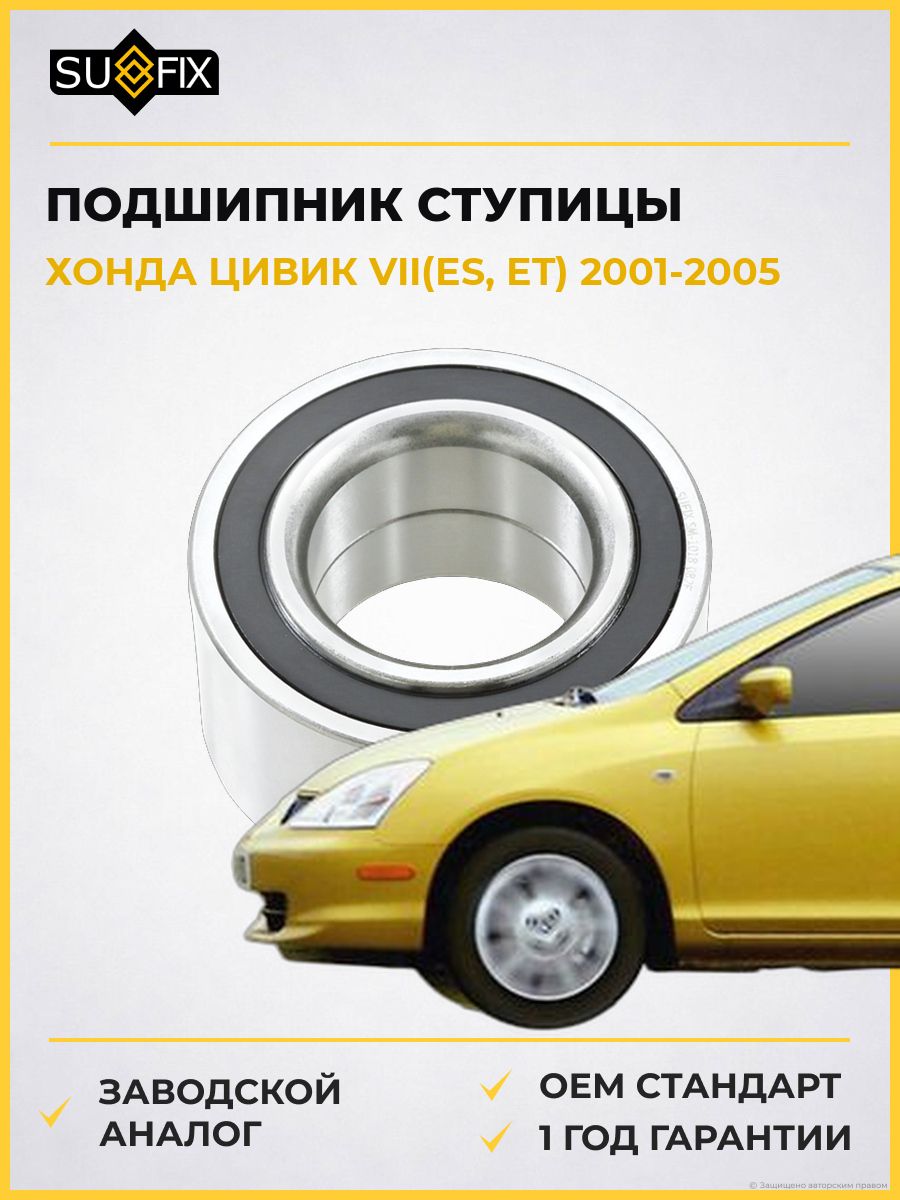 Подшипник ступицы передний SUFIX SM1018 Хонда Цивик VII Honda Civic VII ES 2001-2005