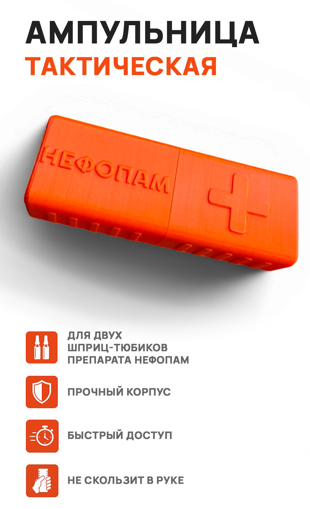 Ампульница тактическая для шприц-тюбиков, 2 ячейки, оранжевая (шприц-тюбики не входят в комплект)