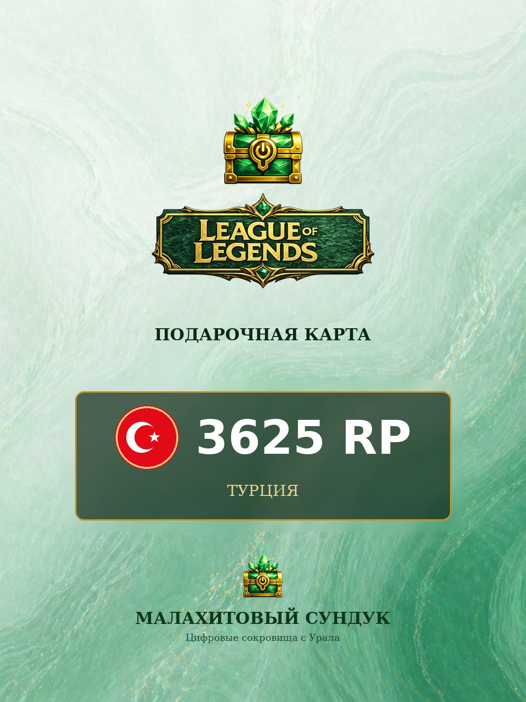 Подарочная карта League of Legends для ПК, электронный ключ, регион Турция