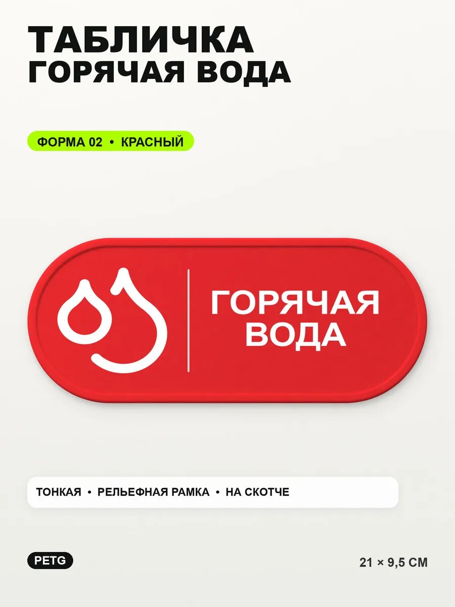 Табличка «Горячая вода» 21×9,5 см, PETG, красная, на двустороннем скотче