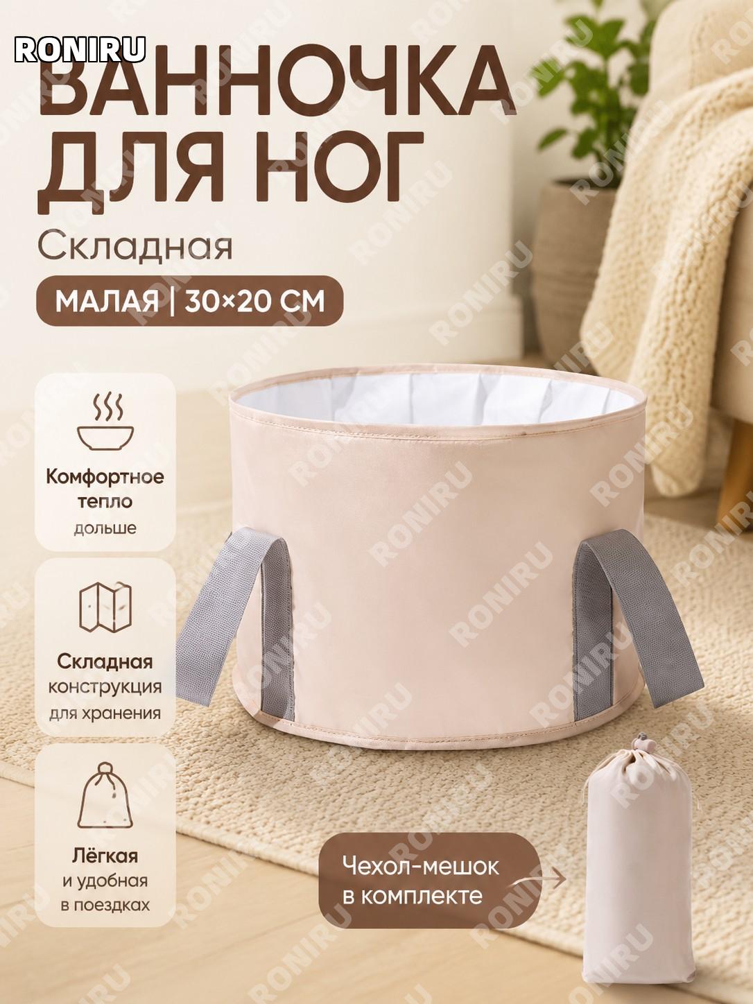 Складное ведро для ног бежевое, малый размер 30×20 см, переносная ёмкость для взрослых, ванночек и ухода за стопами