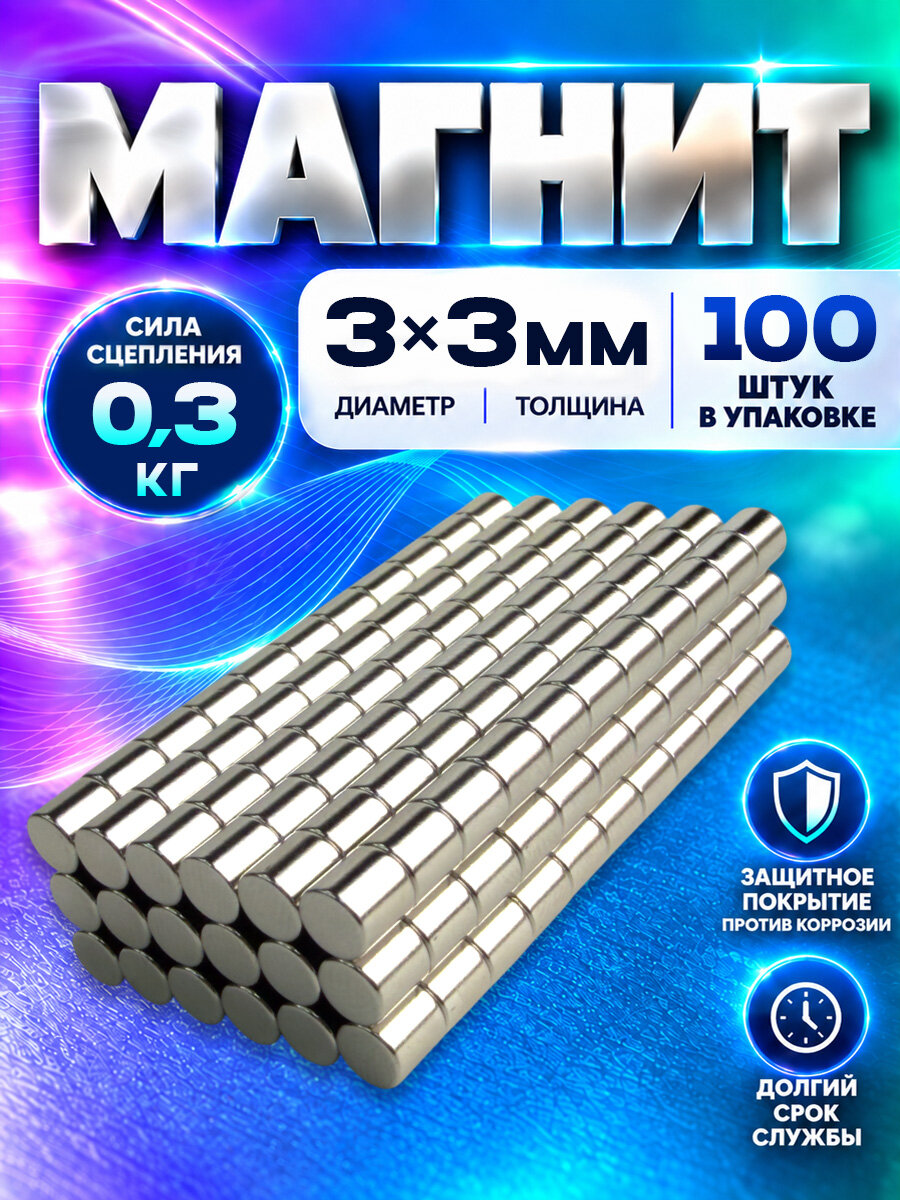 Неодимовый магнит цилиндр 3х3 мм - 100 шт, N52 мощный, Magnet LTD