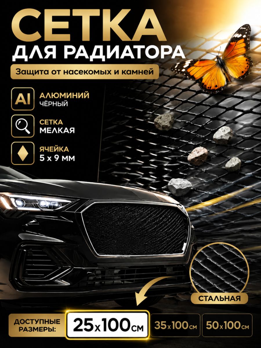 Защитная сетка радиатора автомобиля металлическая мелкая