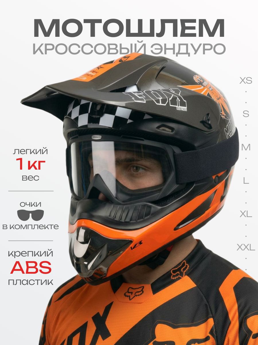 Шлем кроссовый для мотоцикла оранжевый-черный, матовый S +очки